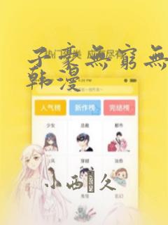 子豪无穷无尽的韩漫