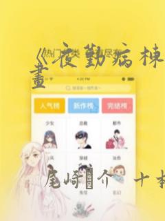 《夜勤病栋》漫画：结局+番外