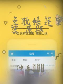 免耽帐篷里的秘密 原版