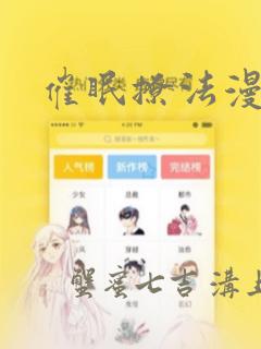 催眠撩法漫画