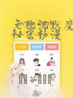 免耽沉默魔女的秘密动漫