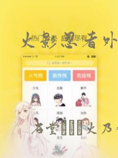 火影忍者外传