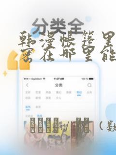 韩漫帐篷里的秘密在哪里能看