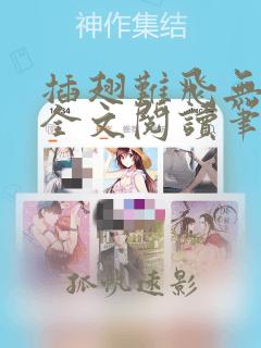 插翅难飞无删减全文阅读笔趣阁