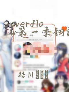 overflow第一季翻译漫画免费阅读