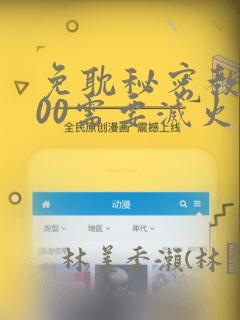 免耽秘密教学200需要灭火吗?：结局+番外