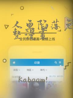人鱼陷落免费完整漫画：结局+番外