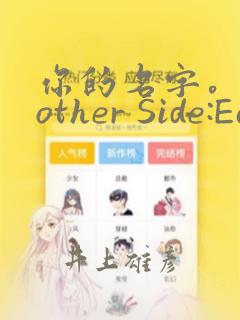 你的名字。Another Side:Earthbound
