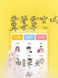 带著天空城遨游异世界：结局+番外
