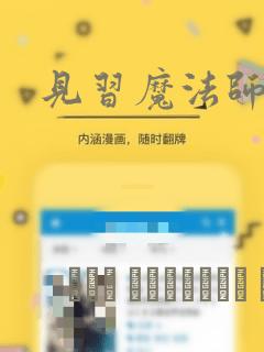 见习魔法师