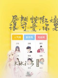 居然说傲娇的我很可爱,你是认真的吗?：结局+番外