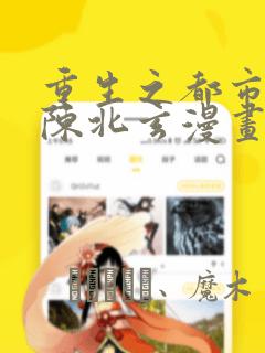 重生之都市修仙陈北玄漫画：结局+番外