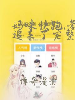 妈咪快跑,爹地追来了完整