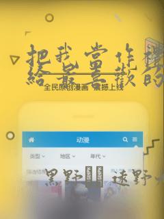 把我当作礼物送给最喜欢的你