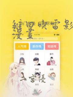 日漫韩漫漫画免费阅读看漫画下拉免费阅读