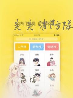 炎炎消防队：结局+番外