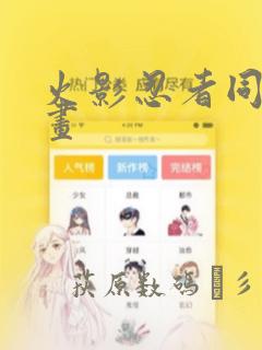 火影忍者同人漫画：结局+番外