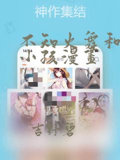 不知火舞和三个小孩漫画：结局+番外