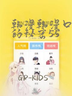 韩漫韩漫口红胶的秘密55