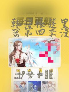 韩漫帐篷里的秘密第四季漫画：结局+番外