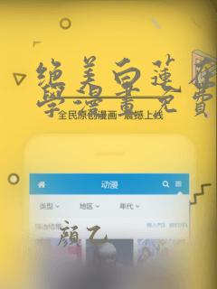 绝美白莲在线教学漫画免费下拉式酷漫屋