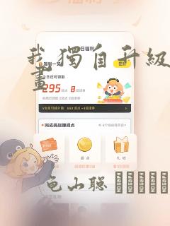 我独自升级 漫画：结局+番外