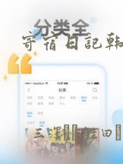 寄宿日记韩漫
