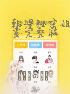 韩漫秘密姐弟漫画完整版