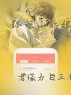狐妖小红娘漫画：结局+番外