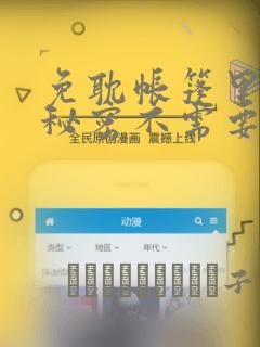 免耽帐篷里面的秘密不需要阅读币动漫：结局+番外
