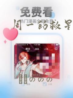 周一的救星漫画：结局+番外