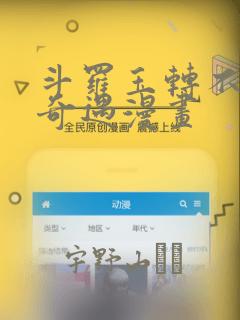 斗罗玉转不乐的奇遇漫画：结局+番外