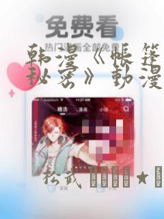 韩漫《帐篷里的秘密》动漫：结局+番外