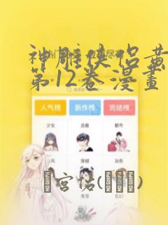 神雕侠侣黄玉郎第12卷漫画：结局+番外