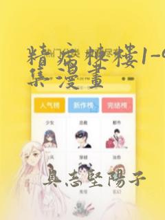 精病栋楼1-9集漫画