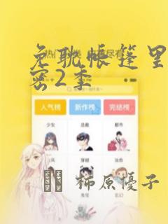 免耽帐篷里的秘密2季：结局+番外