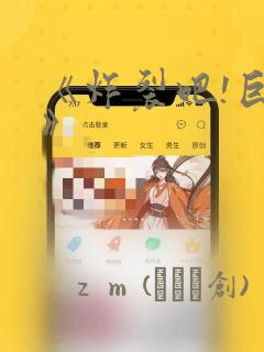 《炸裂吧!巨棒》