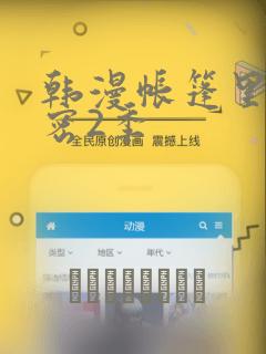 韩漫帐篷里的秘密2季