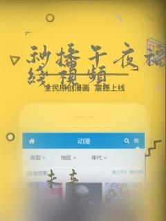 秒播午夜福利在线视频