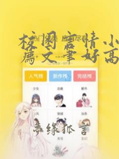 校园言情小说推荐文笔好高质量完结短篇