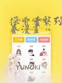 探索者系列13卷漫画：结局+番外