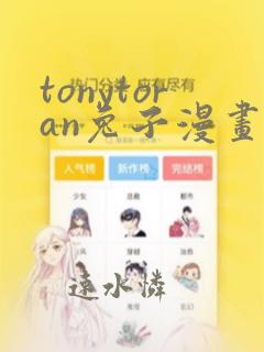 tonytoran兔子漫画