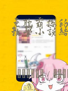 小女孩有公主病