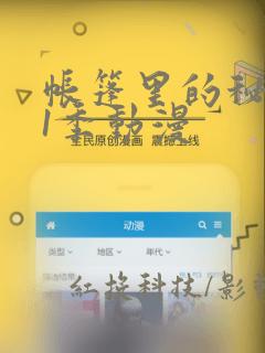 帐篷里的秘密第1季动漫
