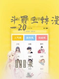斗罗玉转漫画1—20：结局+番外