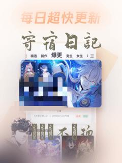 寄宿日记：结局+番外