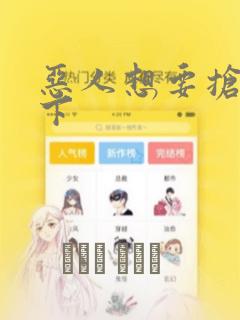 恶人想要抢救一下：结局+番外