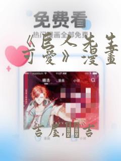 《巨人先生超级可爱》漫画