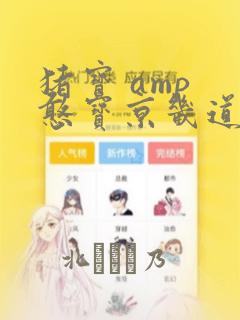 猪宝 amp 憨宝京畿道历险记：结局+番外