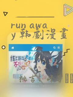 run away 韩剧漫画：结局+番外